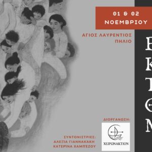 2ήμερο Αυτογνωσίας «Βρίσκω τη θέση μου» – Πήλιο