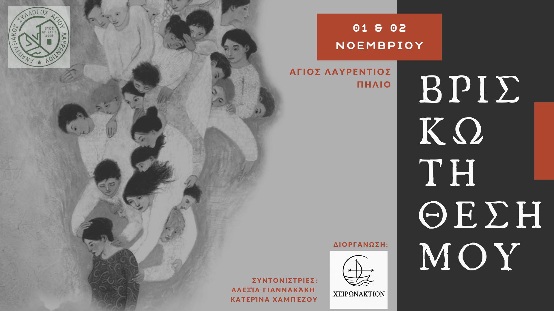 2ήμερο Αυτογνωσίας «Βρίσκω τη θέση μου» – Πήλιο