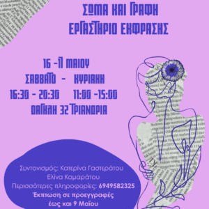 Εργαστήριο Δημιουργικής Γραφής από Exatomikeusi