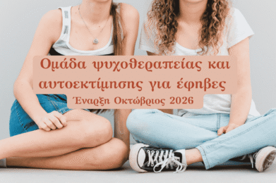 ομάδα ψυχοθεραπείας αυτοεκτίμησης έφηβες