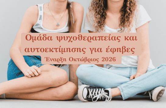 ομάδα ψυχοθεραπείας αυτοεκτίμησης έφηβες